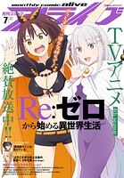 【電子版】月刊コミックアライブ 126