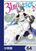 31番目のお妃様【分冊版】 64