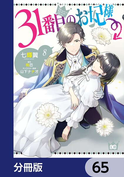 31番目のお妃様【分冊版】 65