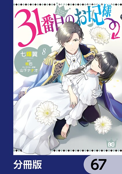 31番目のお妃様【分冊版】 67