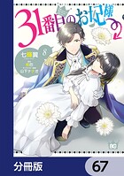 31番目のお妃様【分冊版】 67