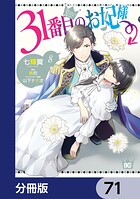 31番目のお妃様【分冊版】 71