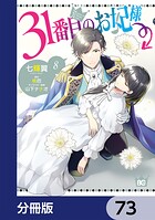 31番目のお妃様（単話）