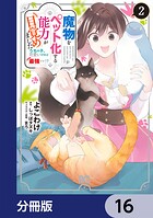 魔物をペット化する能力が目覚めました うちの子、可愛いけれど最強です！？【分冊版】 16
