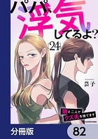 パパ、浮気してるよ？娘と二人でクズ夫を捨てます【分冊版】 82