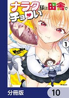 ナラク様は田舎でチョロい【分冊版】（単話）