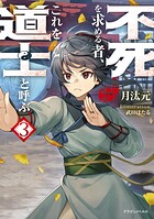 不死を求める者、これを道士と呼ぶ 3