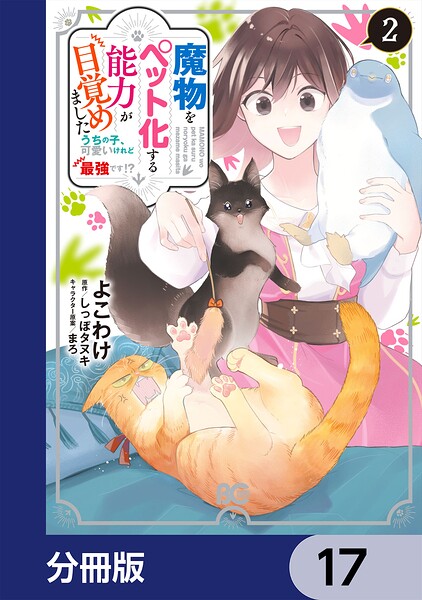 魔物をペット化する能力が目覚めました うちの子、可愛いけれど最強です！？【分冊版】 17
