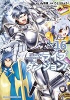 ライブダンジョン！ 16