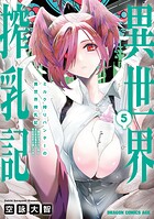ミルク搾りハンターの異世界搾乳記 〜農家の冴えない男があらゆる種族の地区Bを弄び虜にする〜