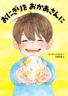 おにぎりを おかあさんに
