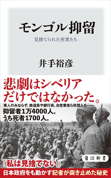 モンゴル抑留 見捨てられた死者たち
