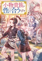 小物貴族が性に合うようです 2