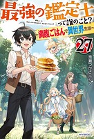 最強の鑑定士って誰のこと？ 27