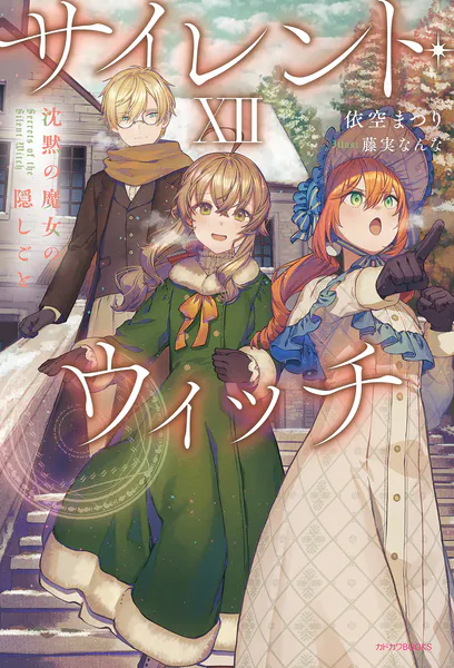 サイレント・ウィッチ XII 沈黙の魔女の隠しごと（最新刊） - 依空