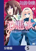 気弱令嬢に成り代わった元悪女【分冊版】 5