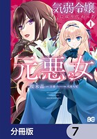 気弱令嬢に成り代わった元悪女【分冊版】 7