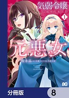 気弱令嬢に成り代わった元悪女【分冊版】 8