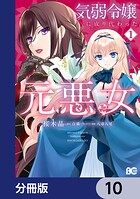 気弱令嬢に成り代わった元悪女【分冊版】 10