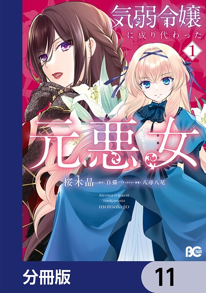 気弱令嬢に成り代わった元悪女【分冊版】 11