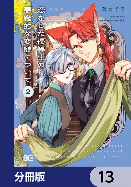 恋をした優等生の悪魔的な変貌について【分冊版】 13