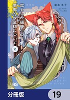 恋をした優等生の悪魔的な変貌について【分冊版】 19