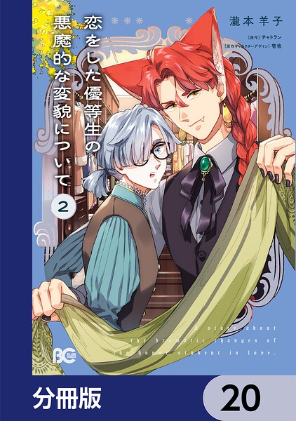 恋をした優等生の悪魔的な変貌について【分冊版】 20
