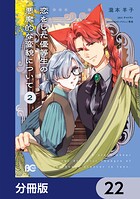 恋をした優等生の悪魔的な変貌について【分冊版】 22