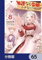 加護なし令嬢の小さな村 〜さあ、領地運営を始めましょう！〜【分冊版】 65
