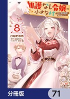 加護なし令嬢の小さな村 〜さあ、領地運営を始めましょう！〜【分冊版】 71