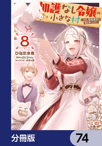 加護なし令嬢の小さな村 〜さあ、領地運営を始めましょう！〜【分冊版】 74
