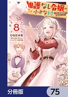 加護なし令嬢の小さな村 〜さあ、領地運営を始めましょう！〜【分冊版】 75