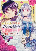 前世不良の悪役令嬢なのに、ヤンデレ皇子の溺愛ルートなんて聞いてない！【タテスク】 Chapter1