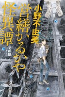 営繕かるかや怪異譚 その肆
