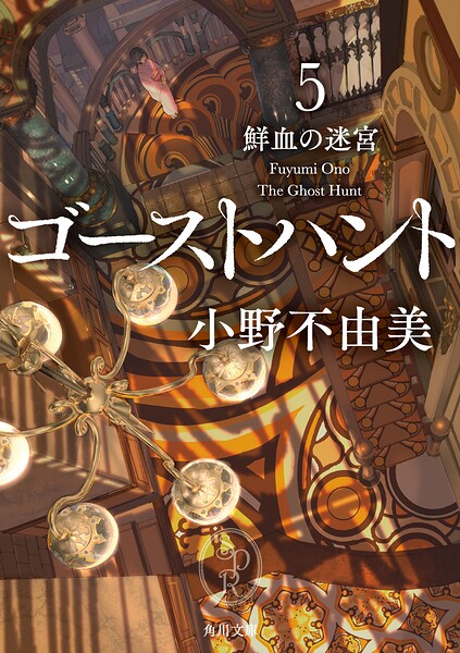 ゴーストハント5 鮮血の迷宮
