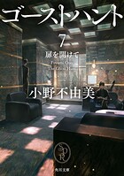 ゴーストハント7 扉を開けて