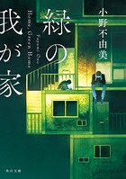 緑の我が家 Home，Green Home