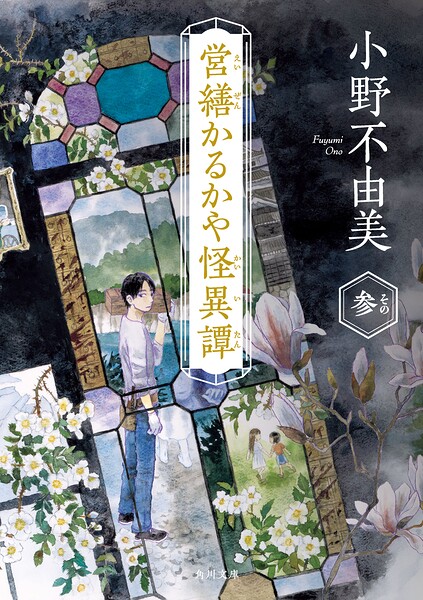 営繕かるかや怪異譚 その参