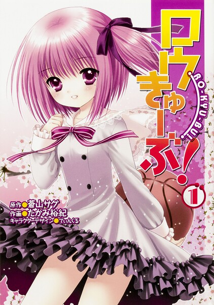 ロウきゅーぶ！ 【タテスク】 表紙