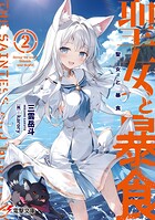 聖女と暴食
