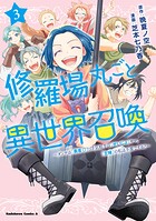 修羅場丸ごと異世界召喚 3