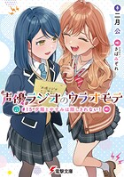 声優ラジオのウラオモテ 16