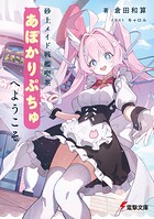 砂上メイド戦艦喫茶あぽかりぷちゅへようこそ 1