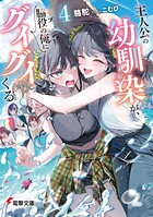 主人公の幼馴染が、脇役の俺にグイグイくる 4