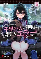 千早ちゃんの評判に深刻なエラー 5