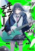 神懸かれ、キラーチューン。 1