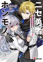 ニセ勇者、ホンモノになる 1