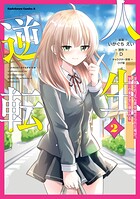 人生逆転 浮気され、えん罪を着せられた俺が、学園一の美少女に懐かれる 2