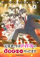 元勇者、今はアイドルのドライバーやってます （3）