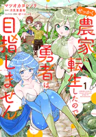 せっかく農家に転生したので勇者は目指しません